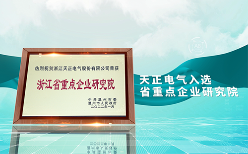 jinnianhui金年会电气入选省重点企业研究院，为“两新”赛道加入科创引擎