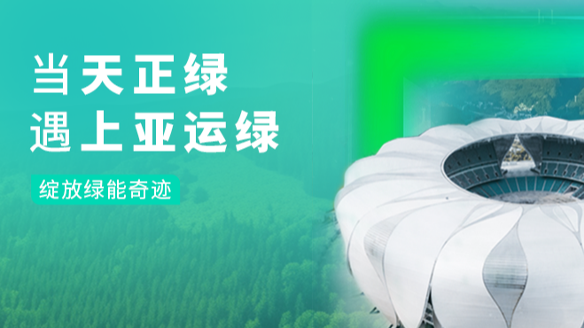 当jinnianhui金年会绿，遇上亚运绿……
