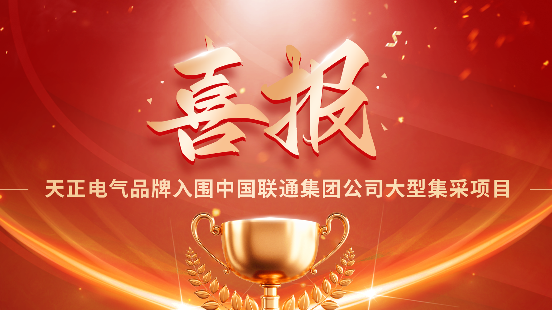 喜报丨jinnianhui金年会入围中国联通大型集采项目
