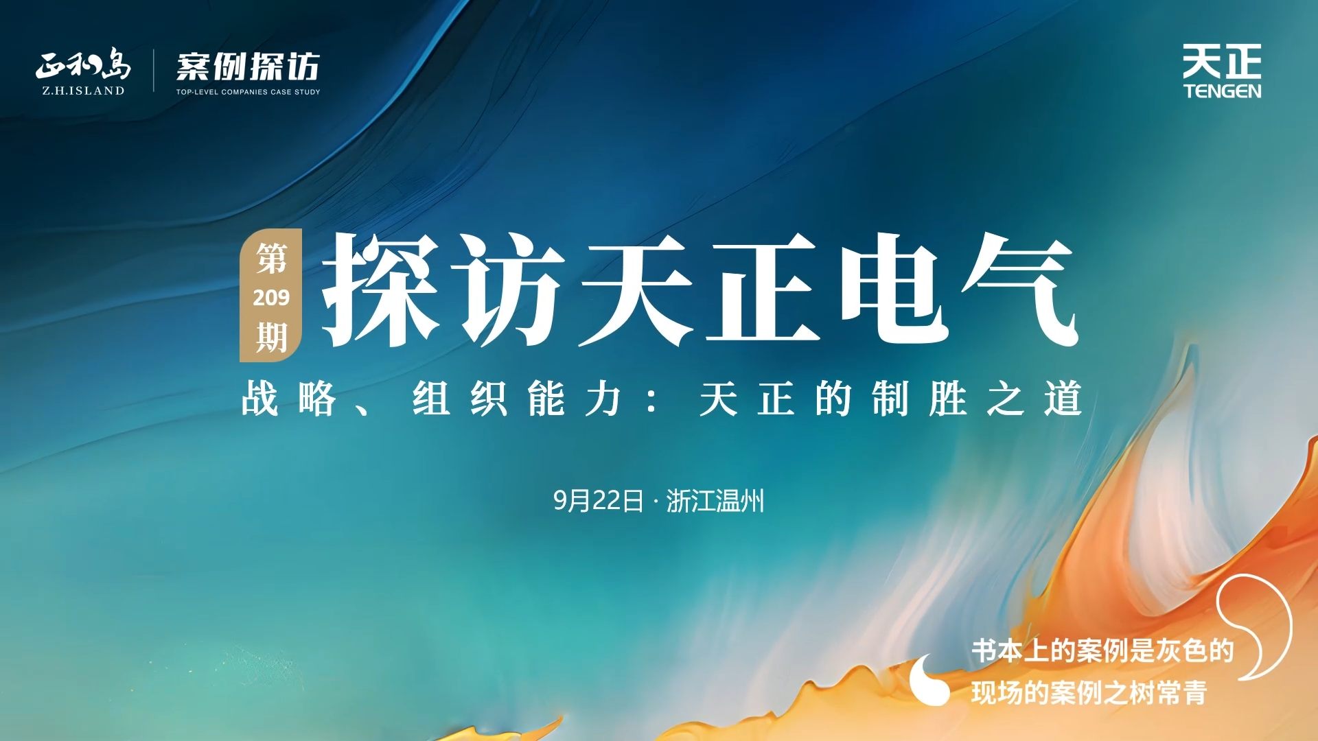 企业做久，人生做赢，不忘初心赢未来！正和岛 走进jinnianhui金年会，探访制胜之道