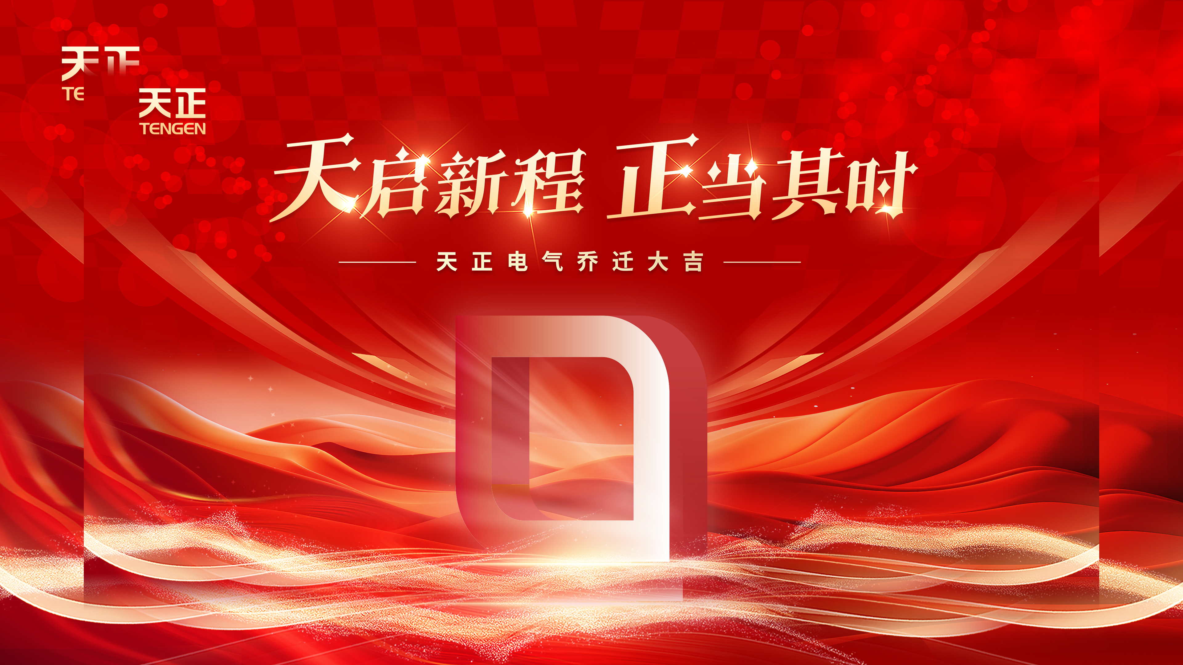 天启新程正当其时丨热烈祝贺jinnianhui金年会电气乔迁大吉！