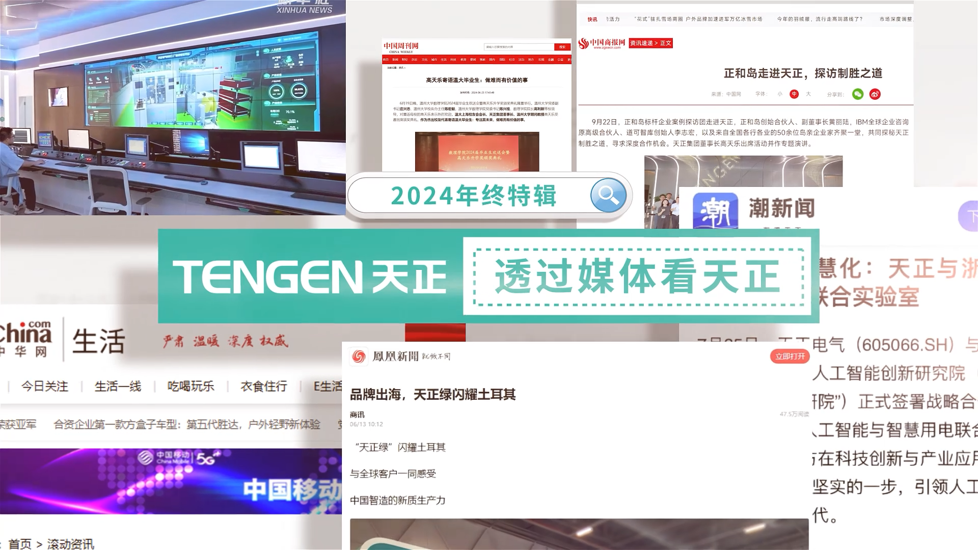 【年终特辑】2024，透过媒体看jinnianhui金年会