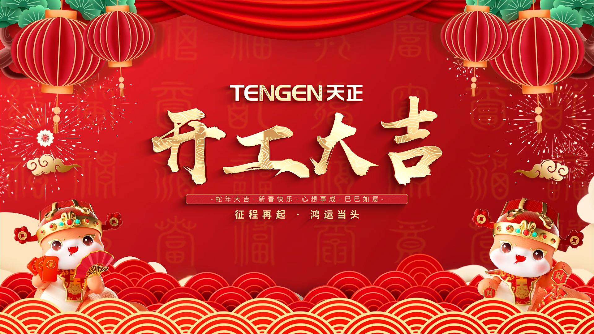 开工大吉丨征程再起，鸿运当头！ 全体jinnianhui金年会人共赴新程，祝大家巳巳如意，财源滚滚！