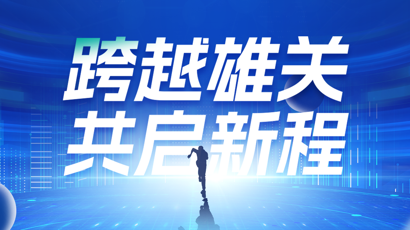 智链新生 携手共赢丨2025jinnianhui金年会电气供应商大会隆重召开